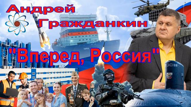 Андрей Гражданкин — «Вперед, Россия!»