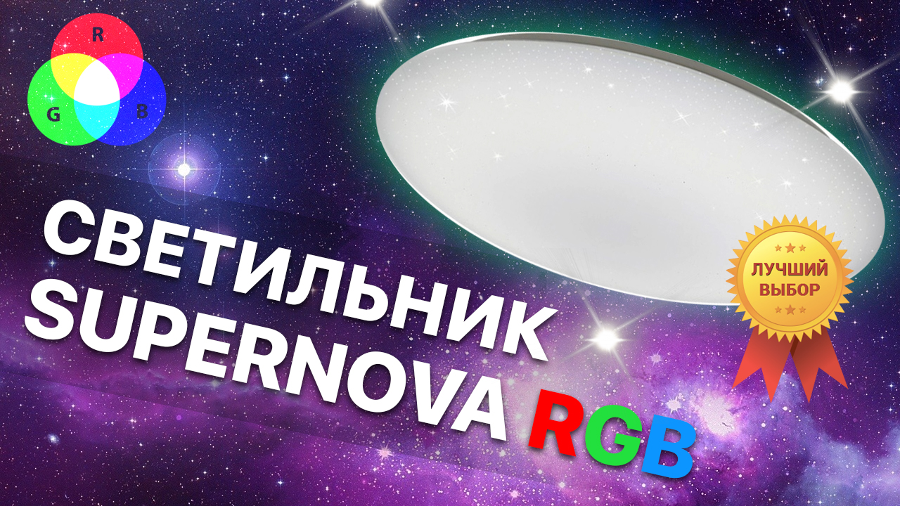 Светильник Supernova RGB светодиодный потолочный / Разноцветное свечение