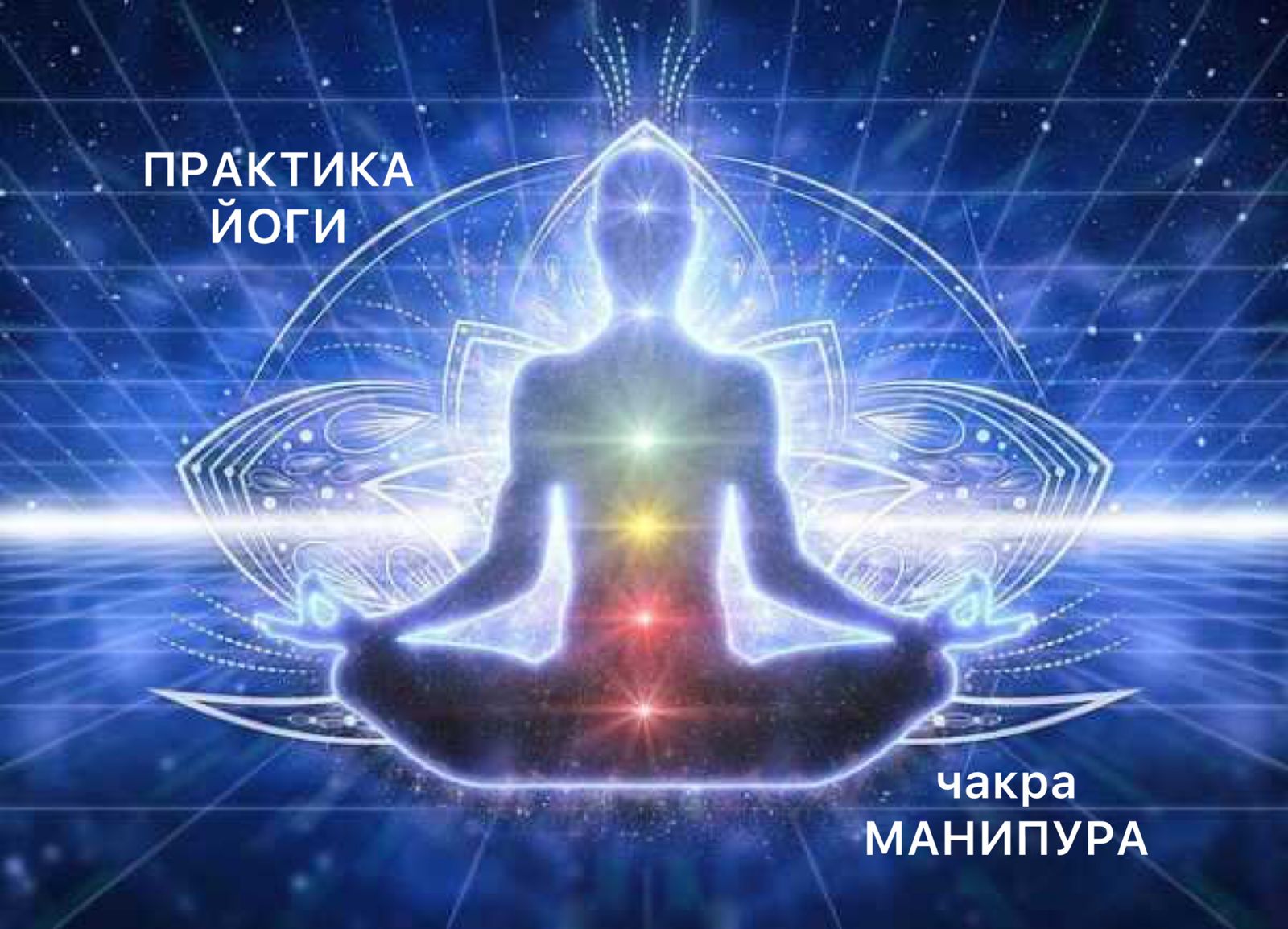 Практика йоги на проработку чакры Манипура