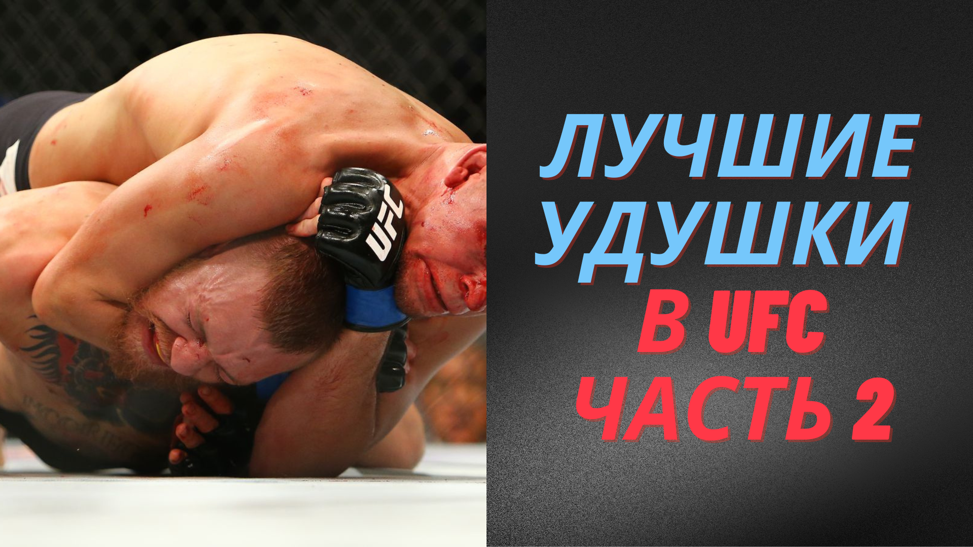 Лучшие Удушки в UFC | Часть 2