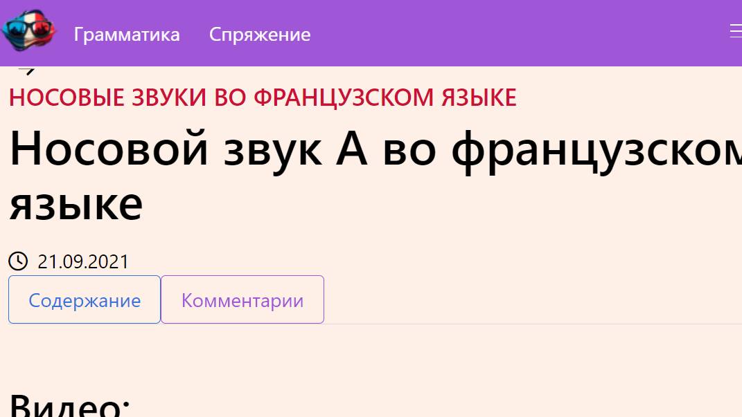 Носовой звук А во французском языке