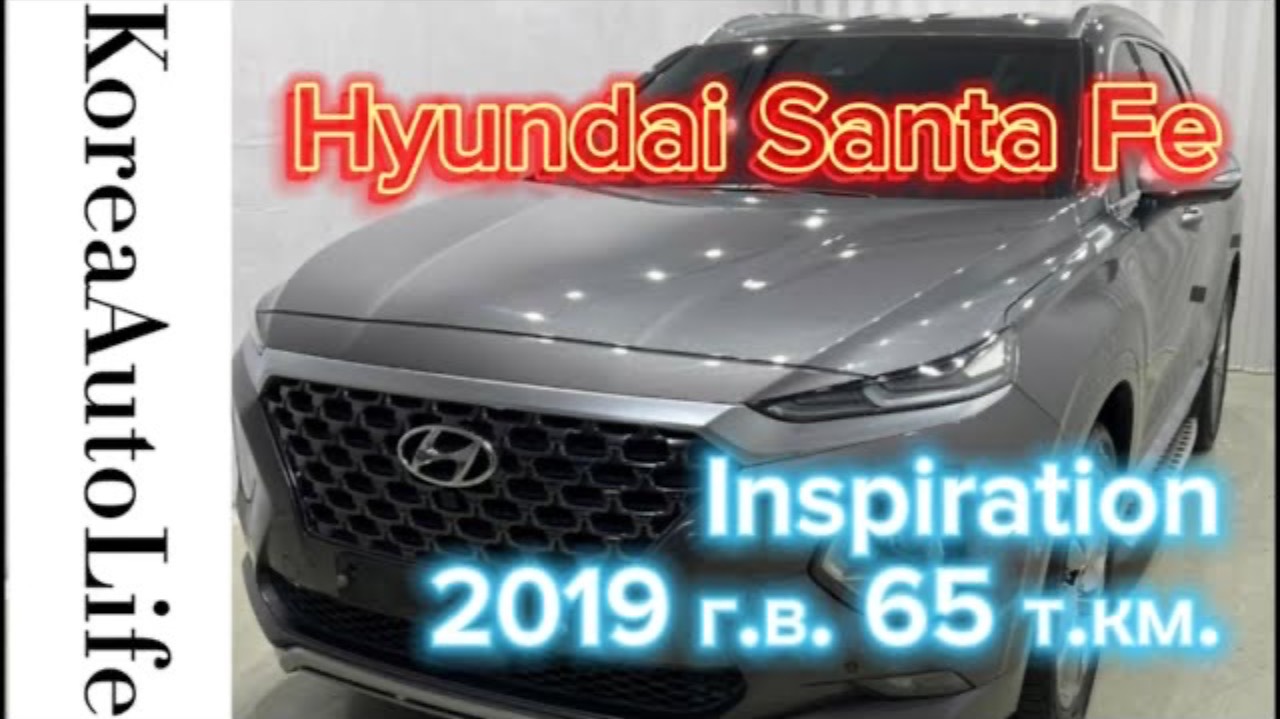 403 Заказ из Кореи Hyundai Santa Fe Inspiration автомобиль 2019 с пробегом 65 т.км.