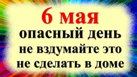 6 мая народный праздник Егорьев, Юрьев день, первый день после Пасхи. Что нельзя делать. Приметы