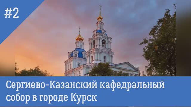 Сергиево-Казанский кафедральный собор в Курске (30.11.2019)