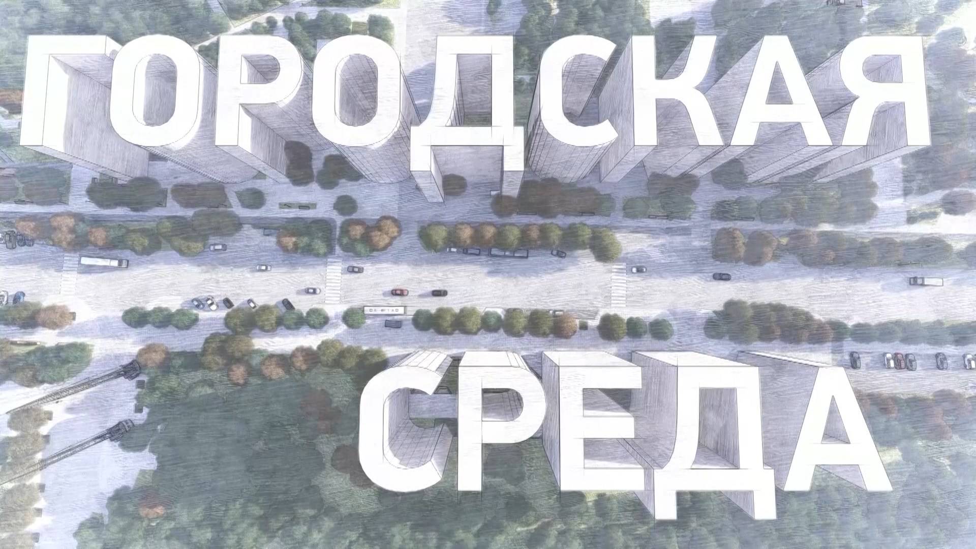 Городская среда: Волгоград делится опытом благоустройства общественных пространств