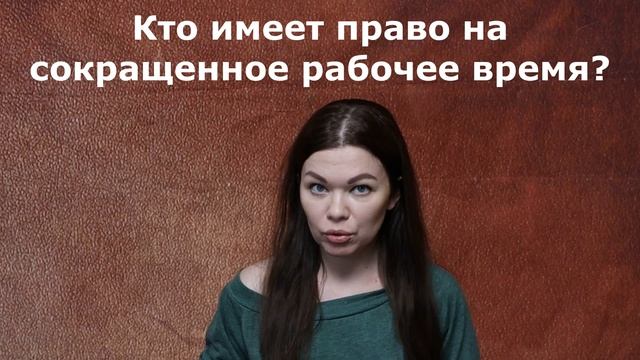 Кто имеет право на сокращенное рабочее время