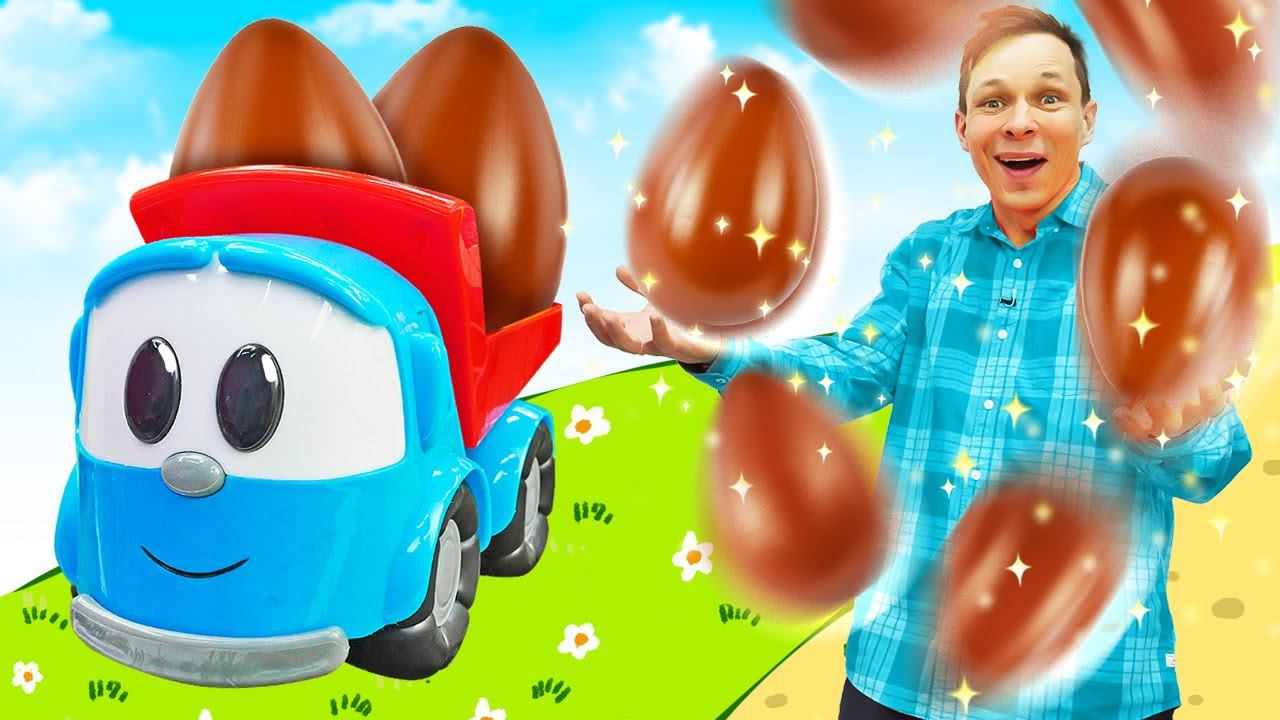 Грузовичок Лева и друзья ищут шоколадные яйца!  Мультики для малышей про машинки для детей