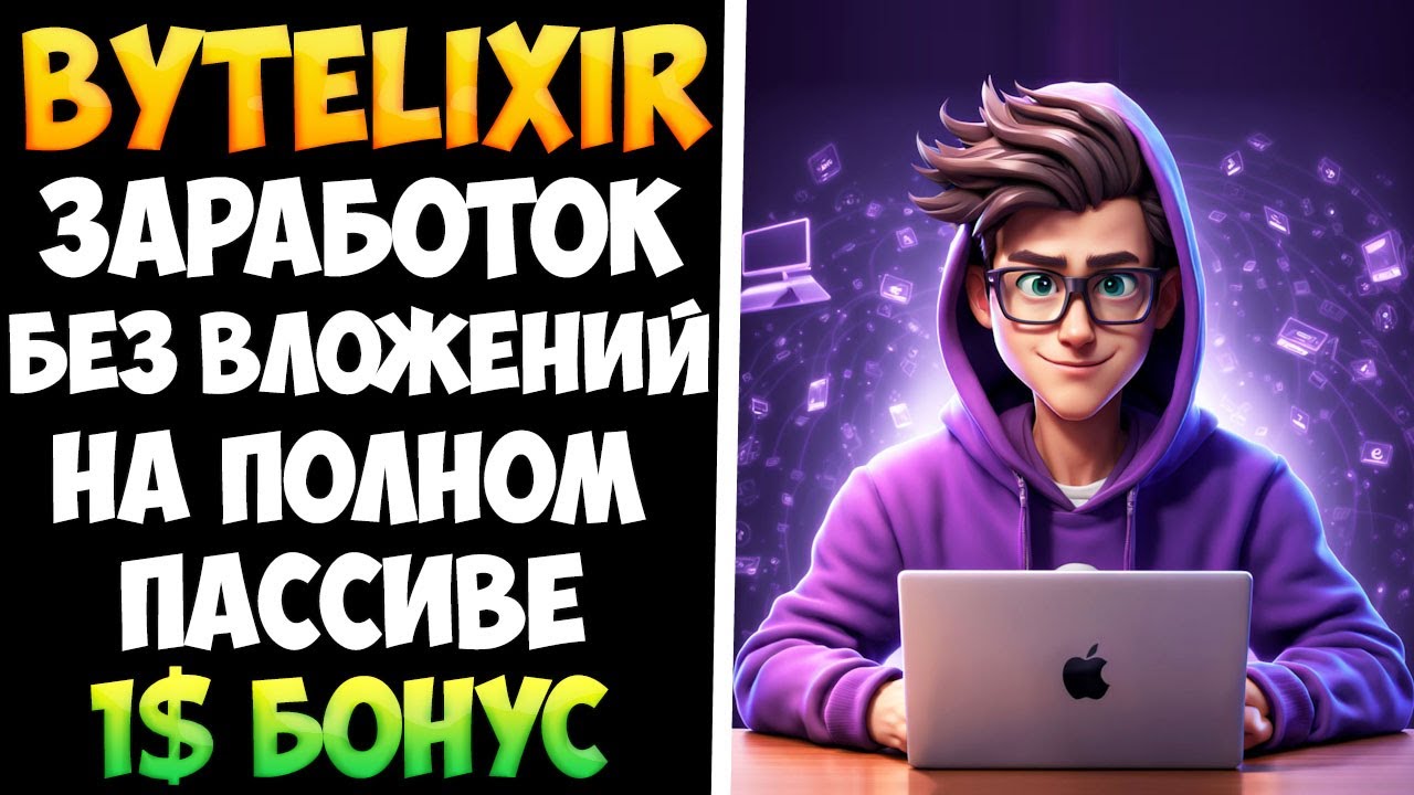 Bytelixir.com пассивный заработок БЕЗ ВЛОЖЕНИЙ