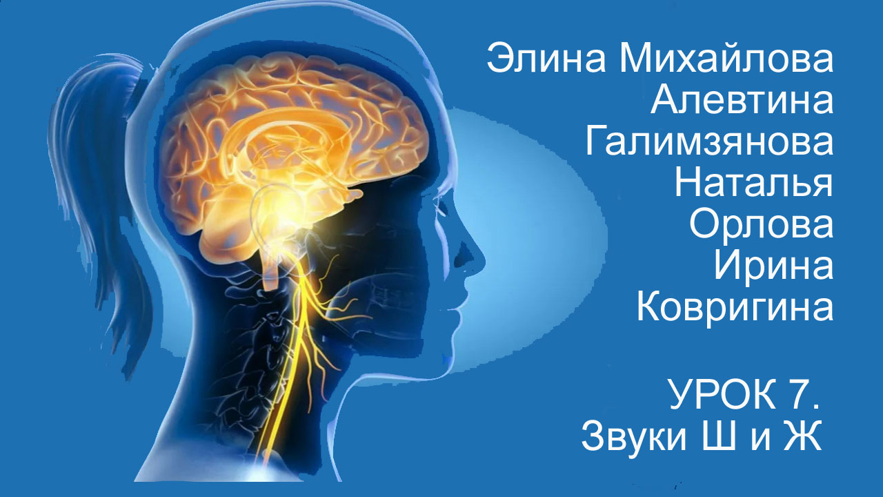 Восстановление речи после инсульта. Дизартрия. Урок 7. Звуки Ш и Ж.