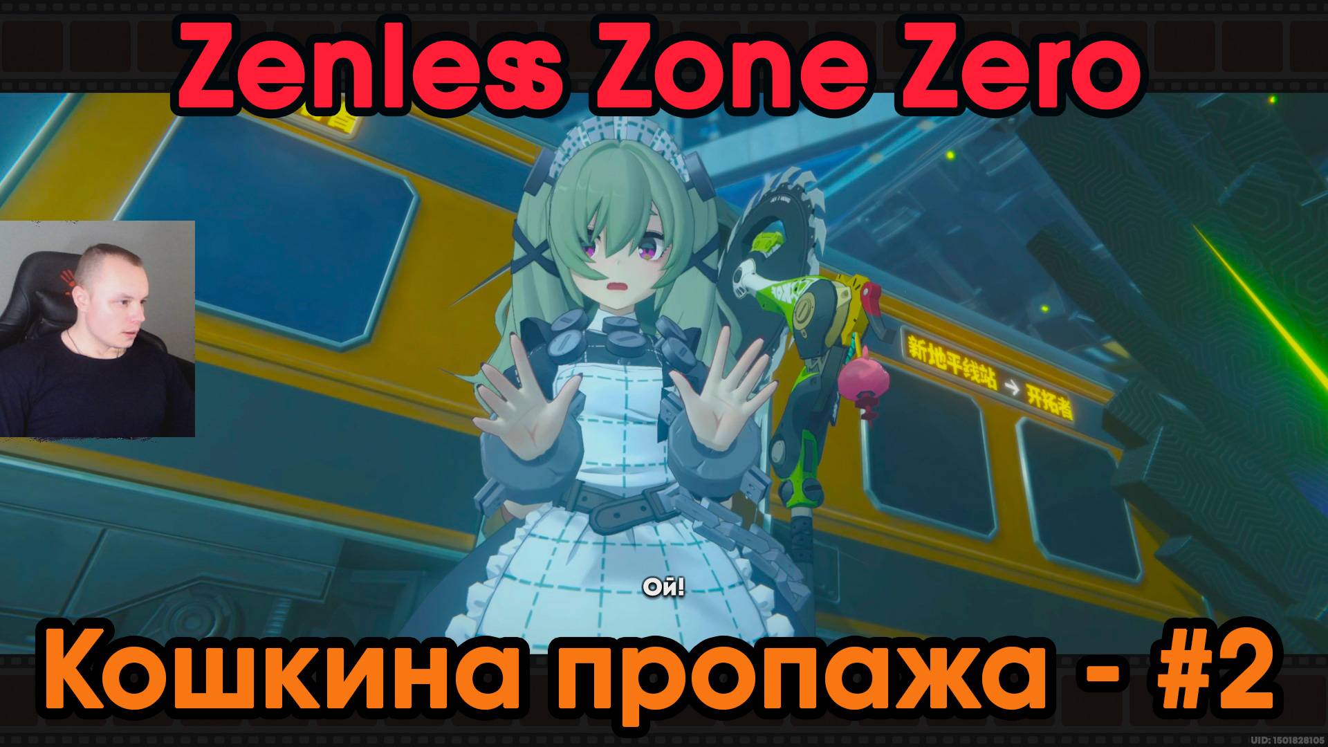 Zenless Zone Zero ➤ Кошкина пропажа #2 ➤ Последний поезд отправляется ➤ Игра ZZZ ➤ Зенлес Зоне Зиро