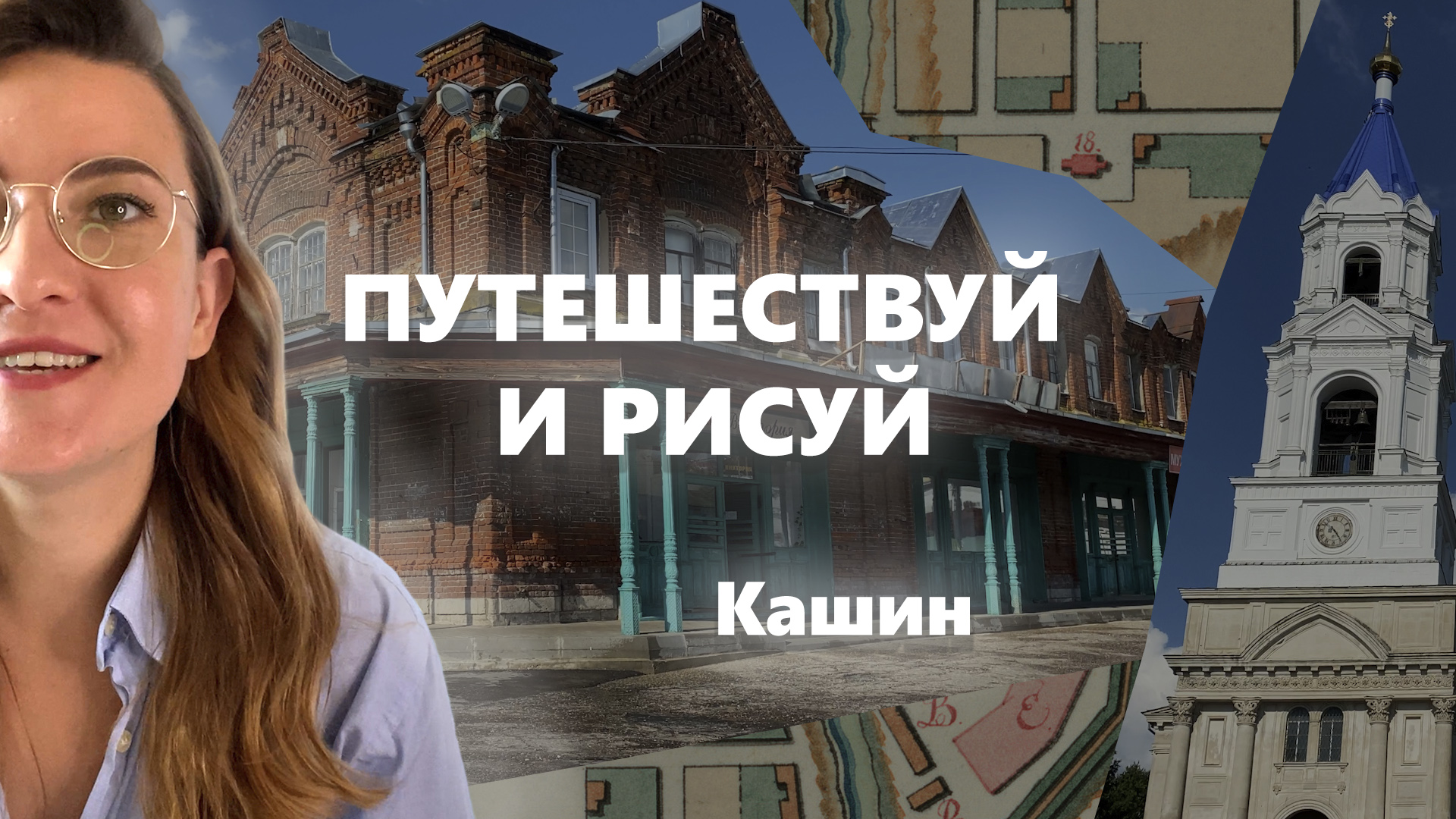 Кашин/ Диатипия и трафарет/ Рисую по фото из поездки/ Путешествуй и Рисуй