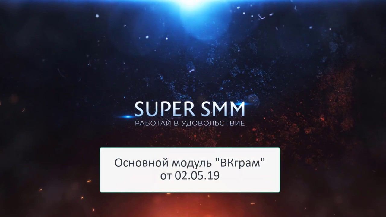 Модуль ВКгарм в Супер-СММ