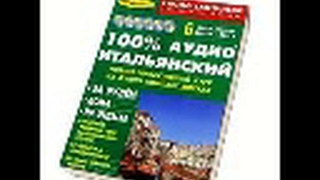 Ауди Итальянский Урок №24 слушать онлайн