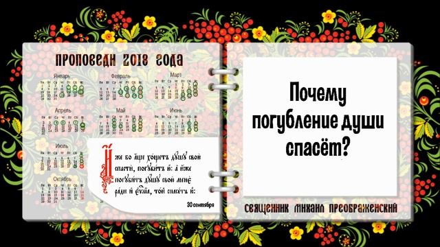 Проповедь о том, почему священников сажают в тюрьмы