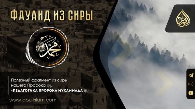 Педагогика Пророка Мухаммада ﷺ — Абу Ислам аш-Шаркаси