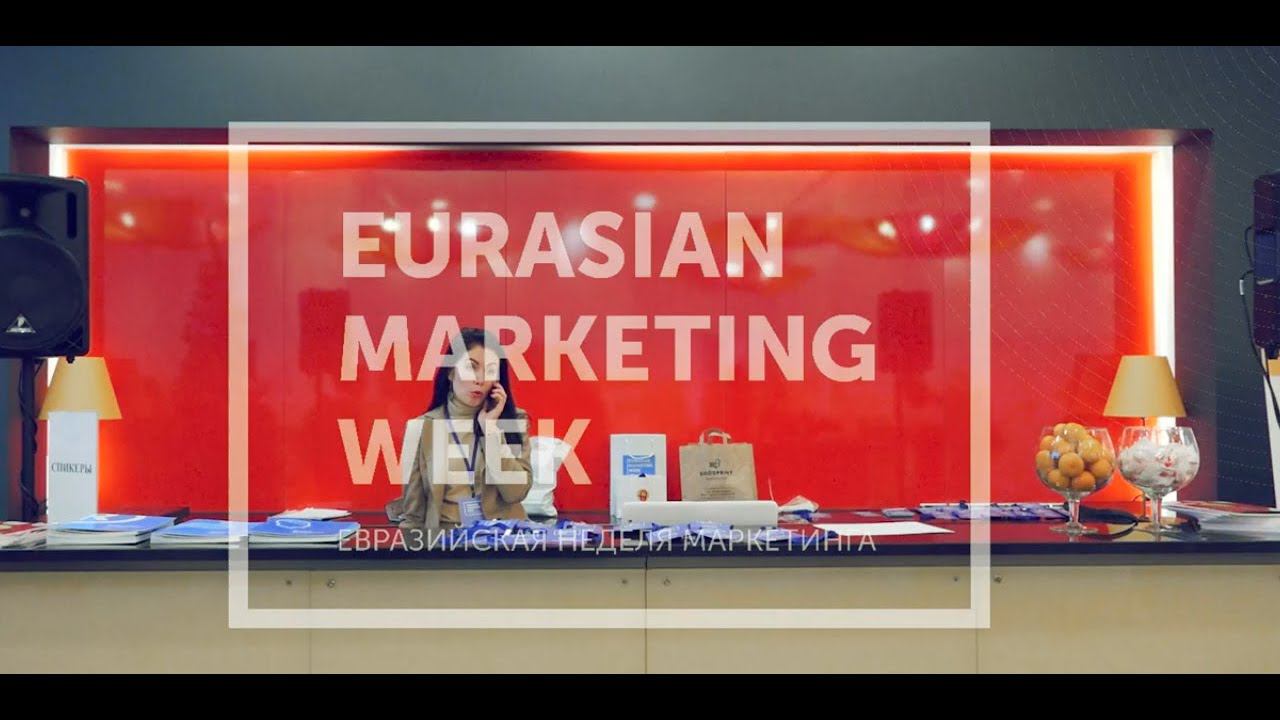 ЕВРАЗИЙСКАЯ НЕДЕЛЯ МАРКЕТИНГА 2019 / КАК ЭТО БЫЛО?