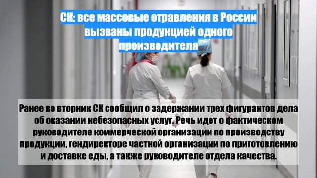 СК: все массовые отравления в России вызваны продукцией одного производителя