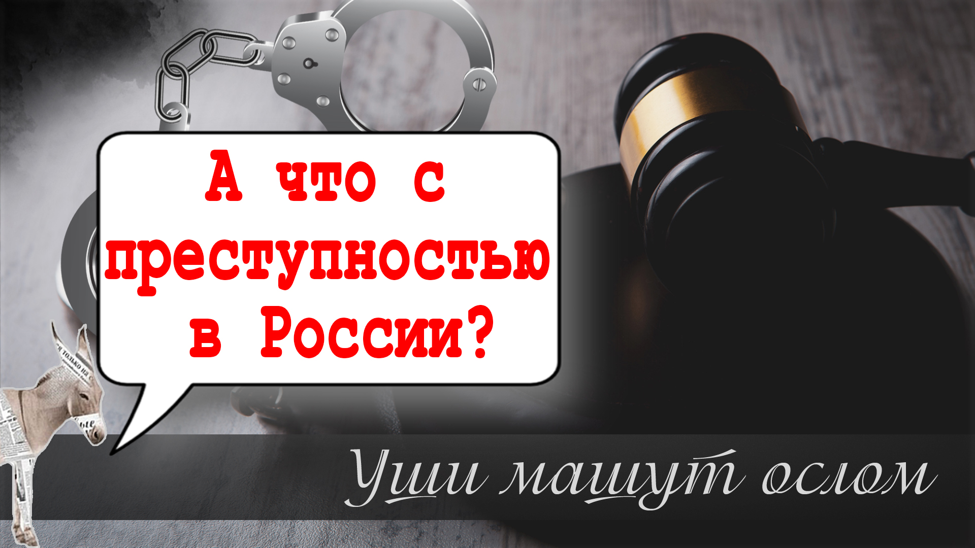 А что с  преступностью в России? | Уши машут ослом (121)