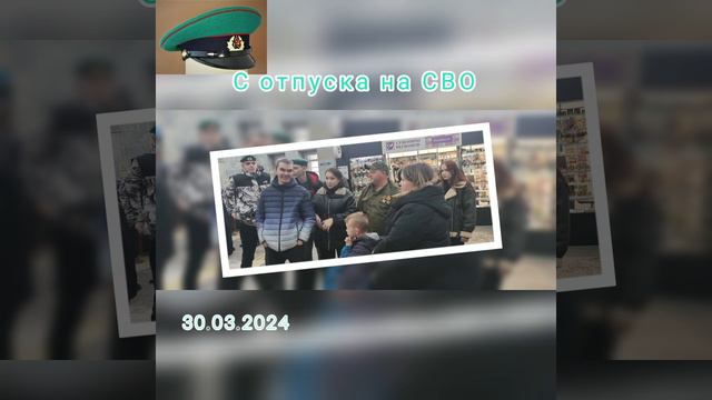 С отпуска на СВО