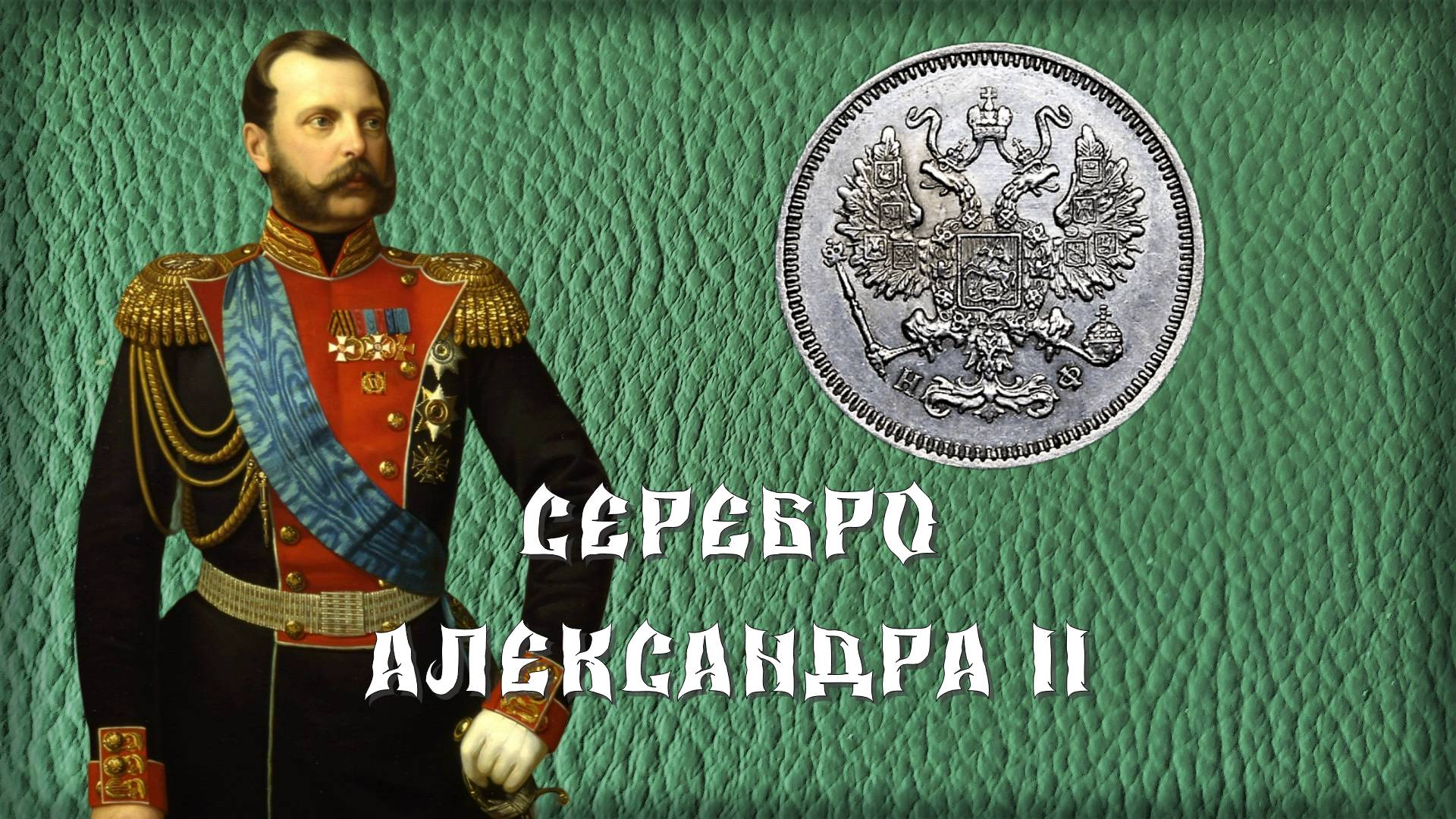 Ориентировочная стоимость серебряных монет Александра II. 1865 год