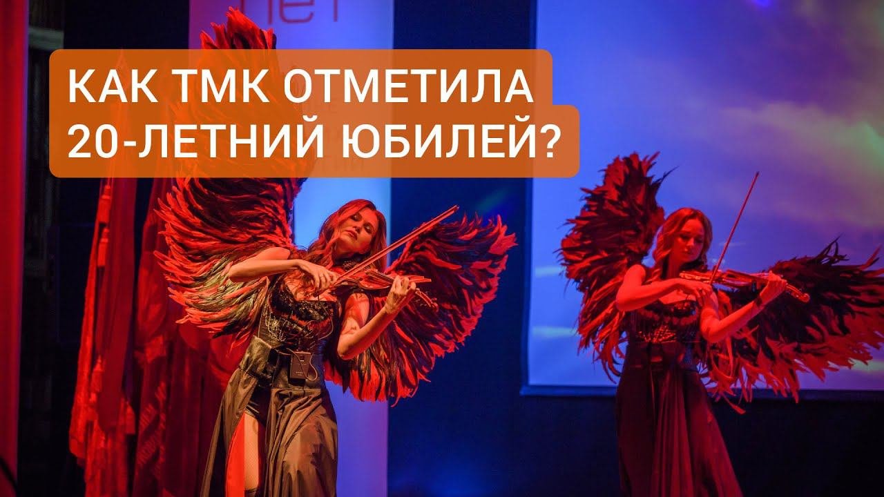 ТМК отмечает юбилей! Как это было? Смотрите в этом выпуске!