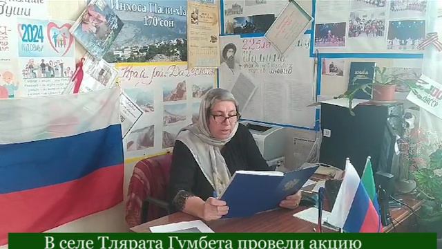 В селе Тлярата Гумбета провели акцию «Российский триколор – это звучит гордо!»