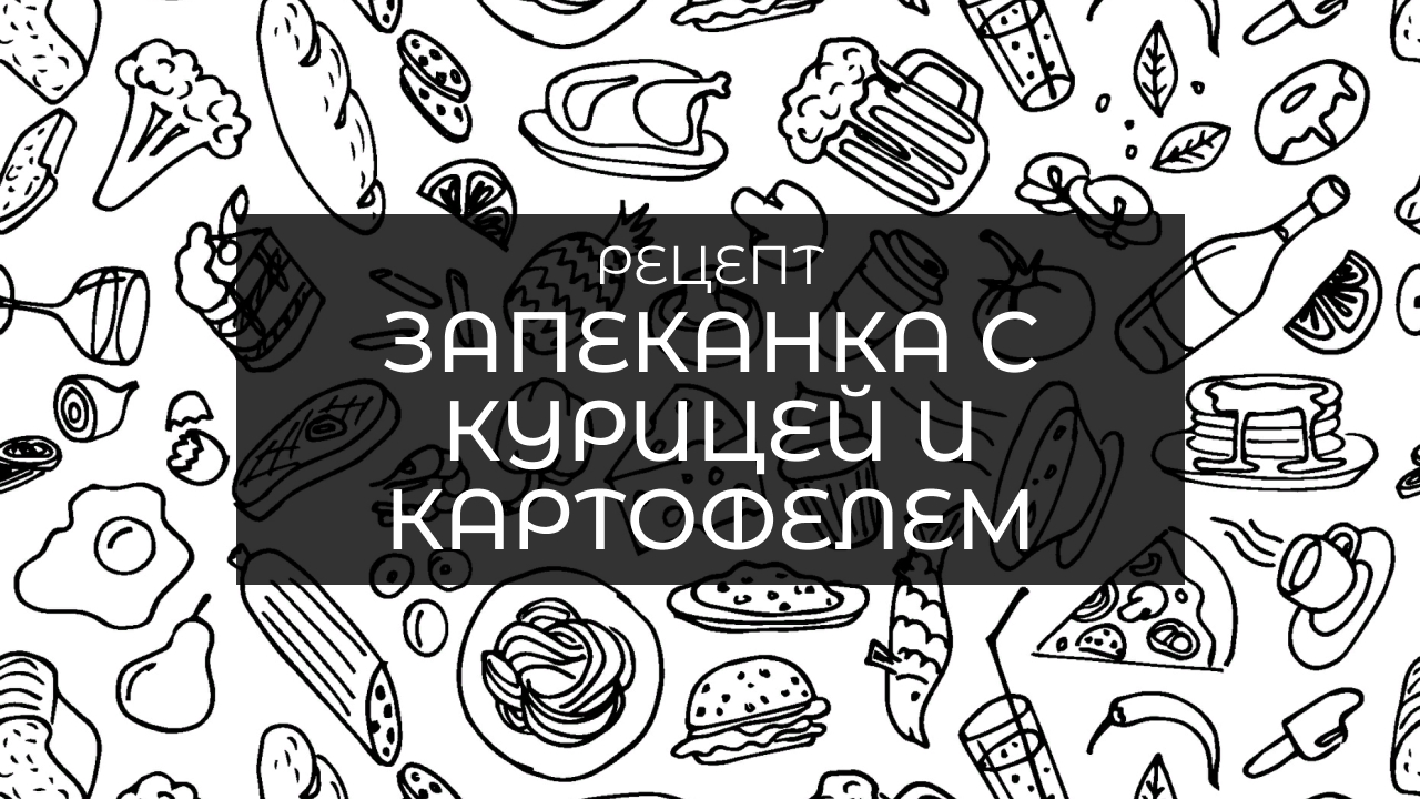 Запеканка с курицей и картофелем.