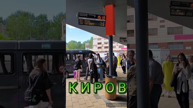 КИРОВ. Автовокзал . Июнь 2024.