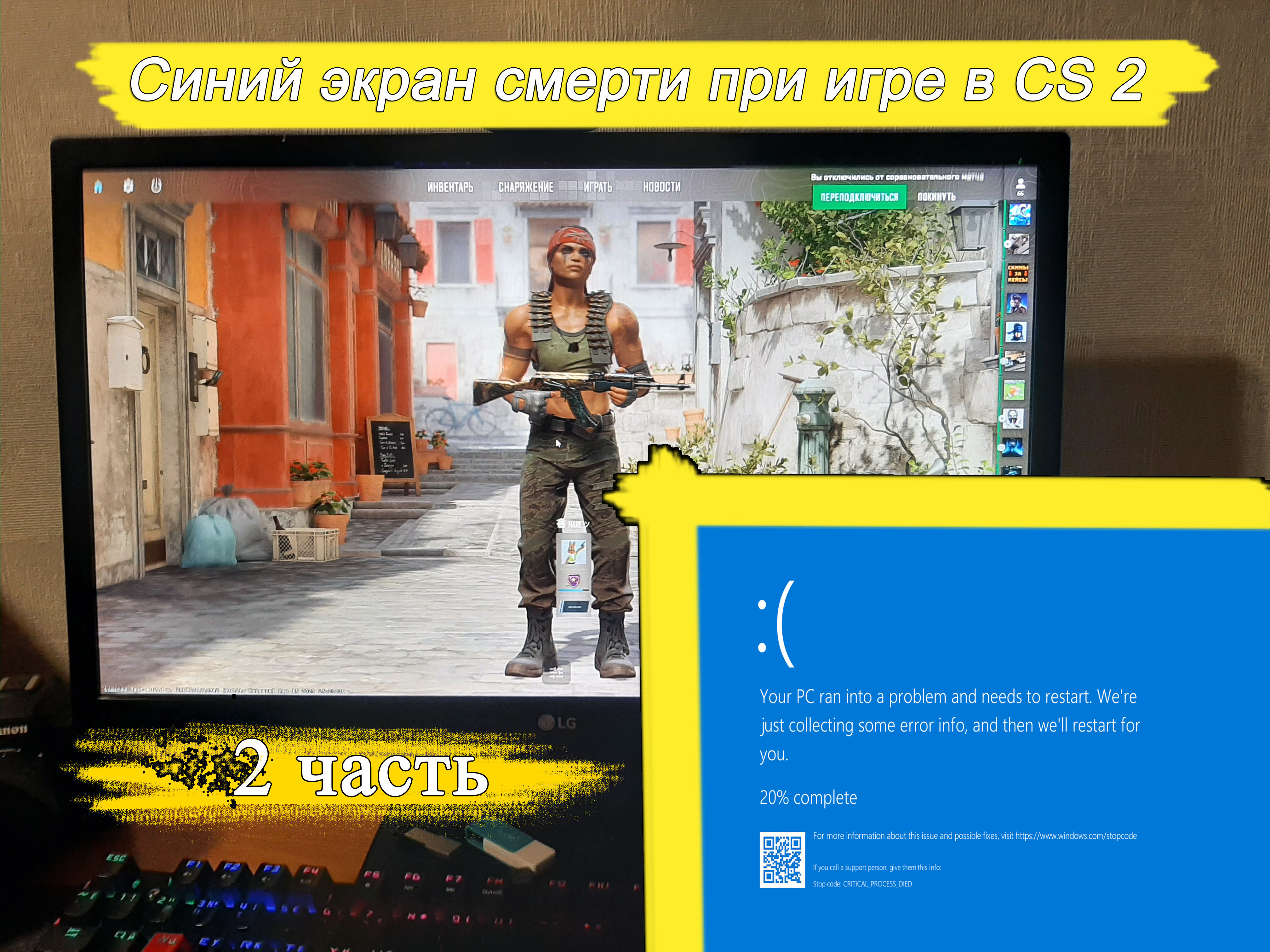 Синий экран смерти BSOD (Critical process died) во время игры в CS 2. Часть 2