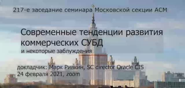 Современные тенденции развития коммерческих СУБД.mp4