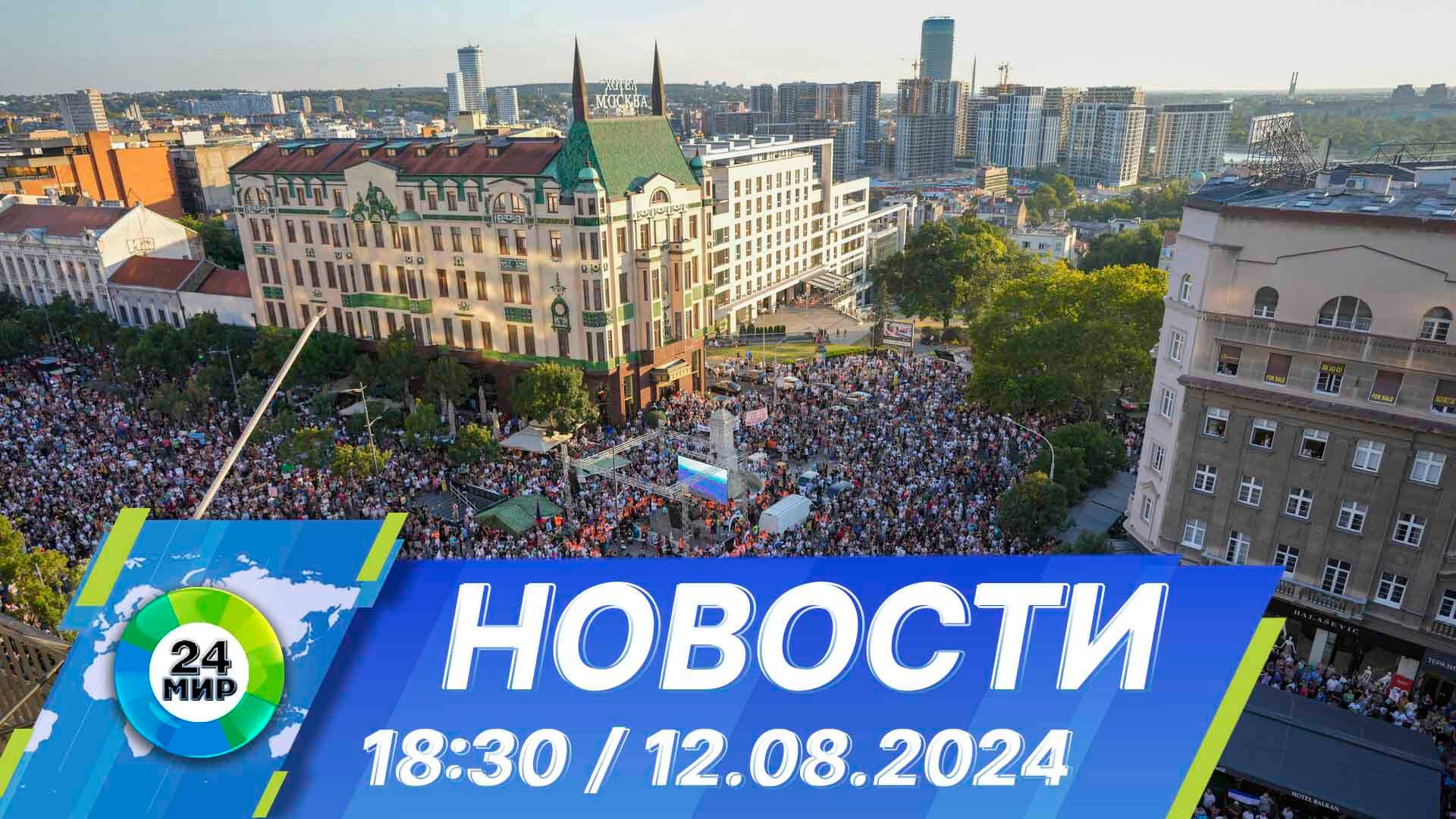 Новости 18:30 от 12.08.2024