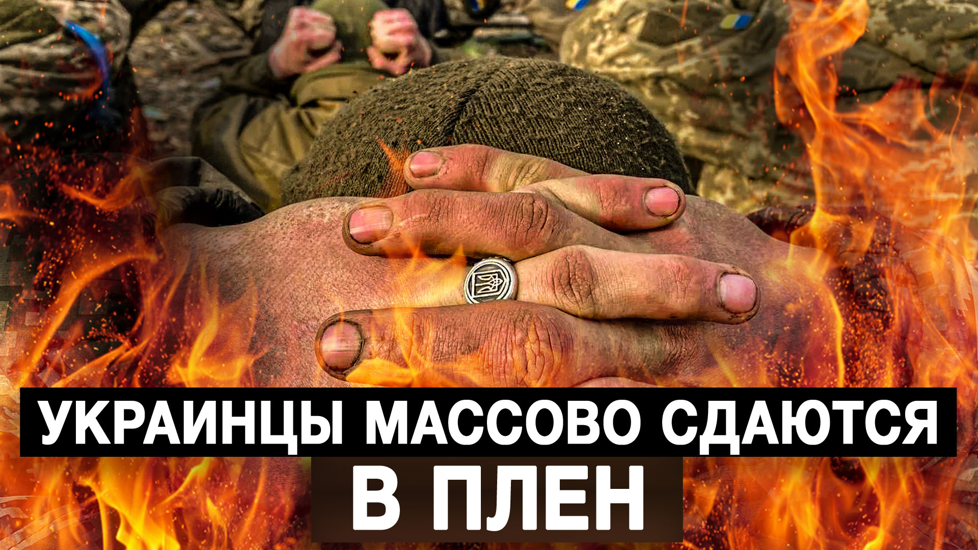 Украинцы массово сдаются в плен