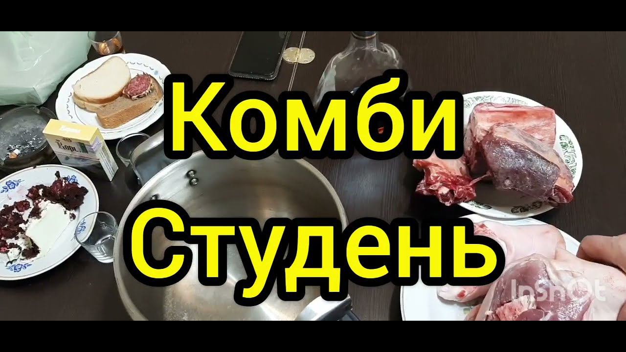 Комби студень