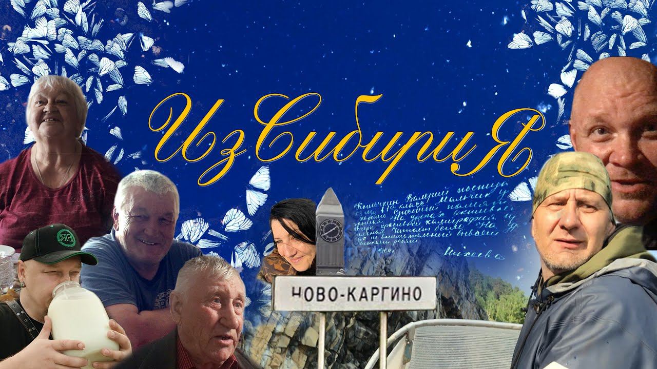 ИзсибириЯ
