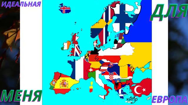 идеальная Европа для меня .