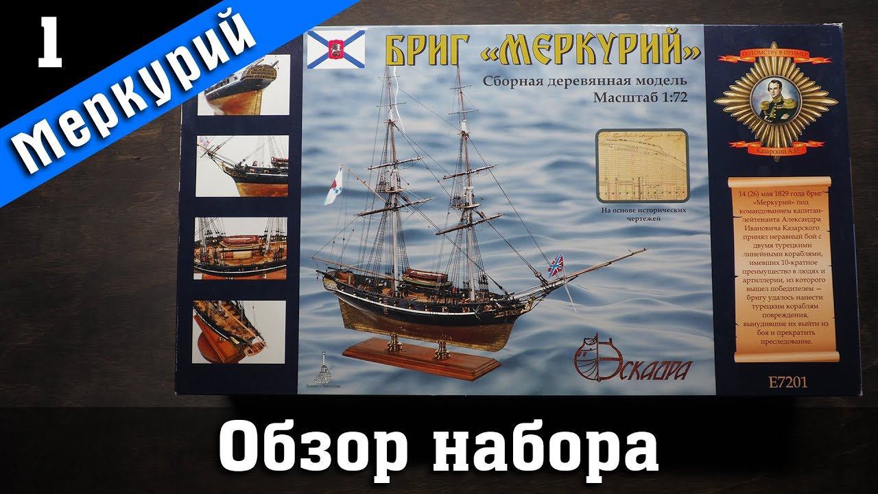Бриг "Меркурий". Обзор набора. Стендовый судомоделизм.