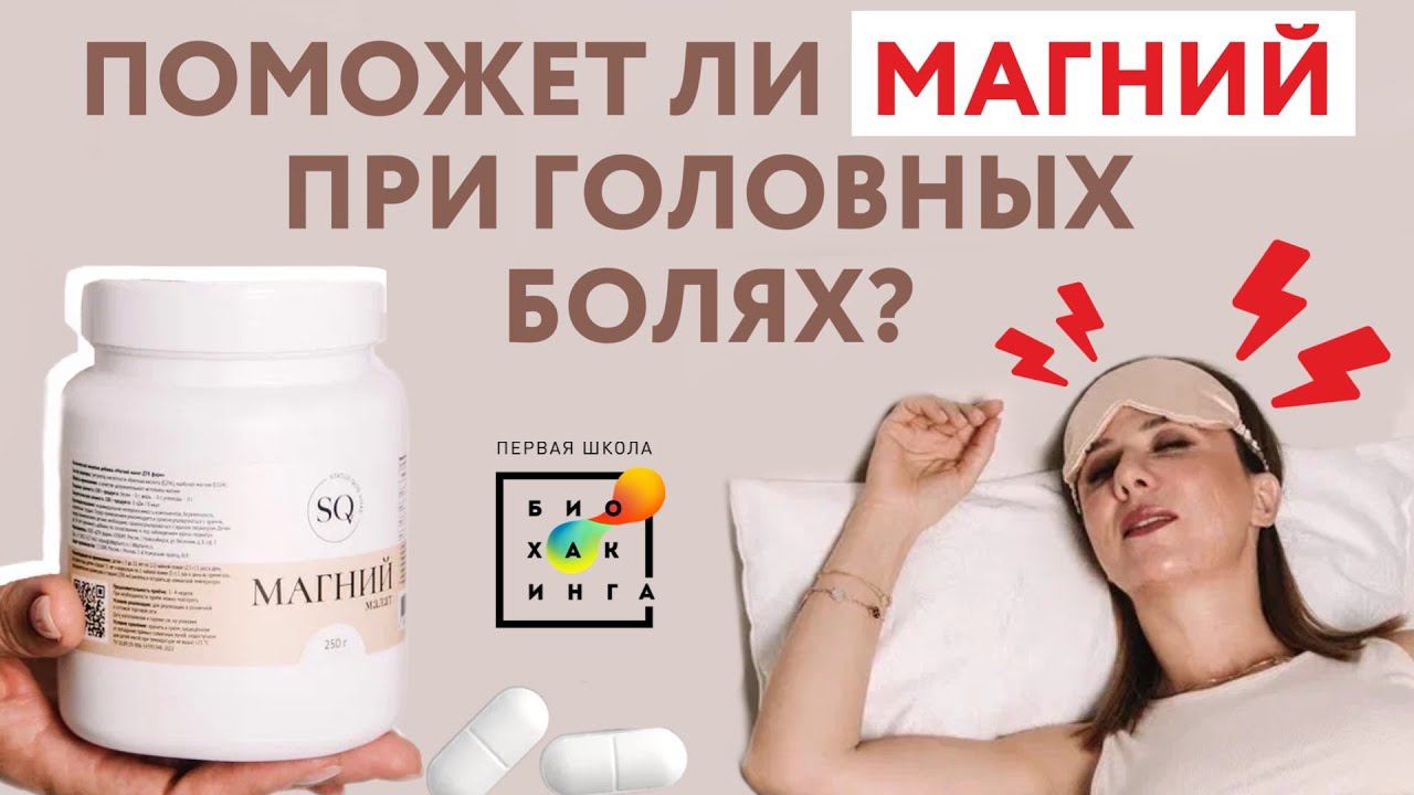 Поможет ли магний при головных болях?