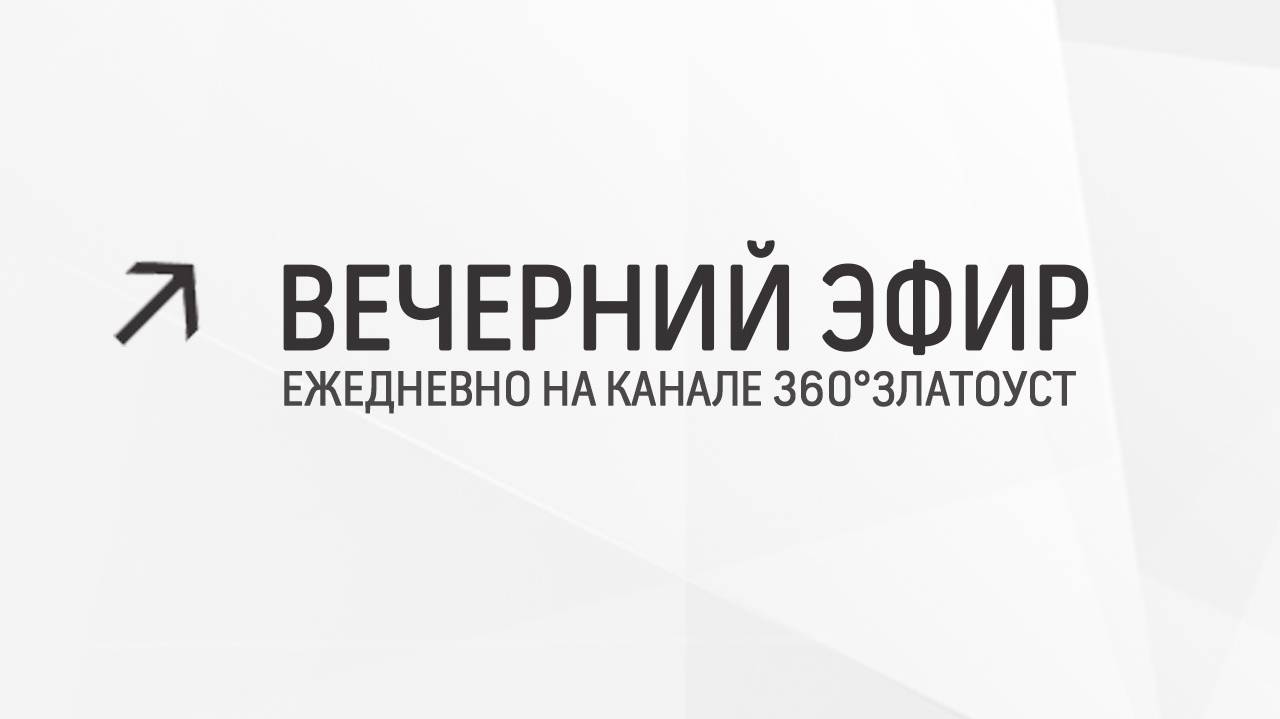 Вечерний эфир  Злат-ТВ 20.05.2024