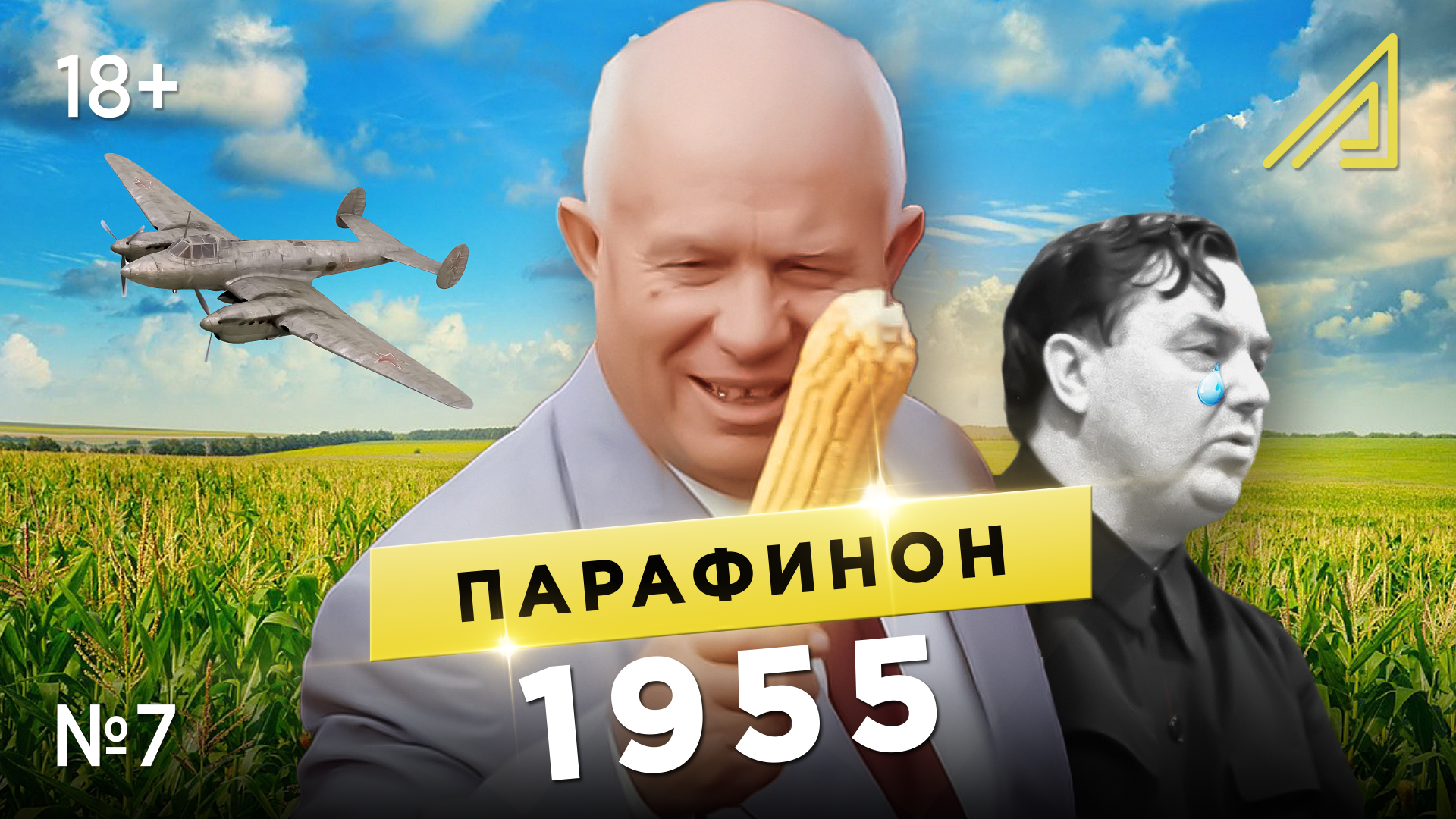 Парафинон #7:Как кукуруза стала царицей полей, а СССР прекратил войну с Германией.Январь-апрель 1955