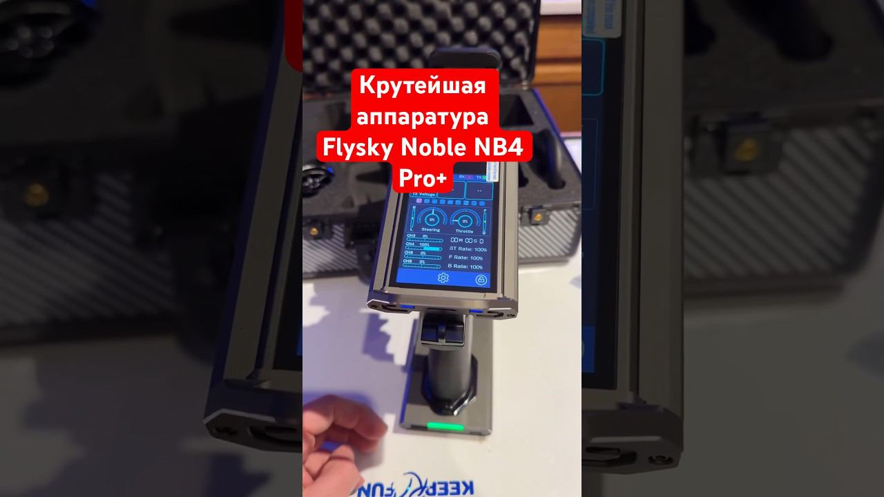 Крутейшая аппаратура Flysky Noble NB4 Pro+ для управления Rc машиной #funny #rccars #подпишись #rc