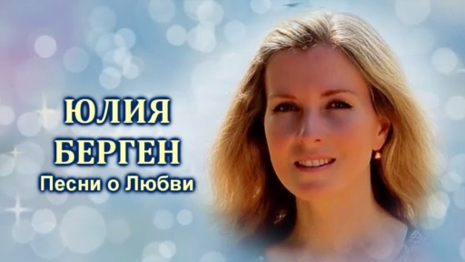 Юлия Берген - Песни о Любви