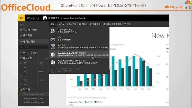 Office 365 꿀팁 93. 새로운 기능 - SharePoint에 Power BI 리포트 넣기
