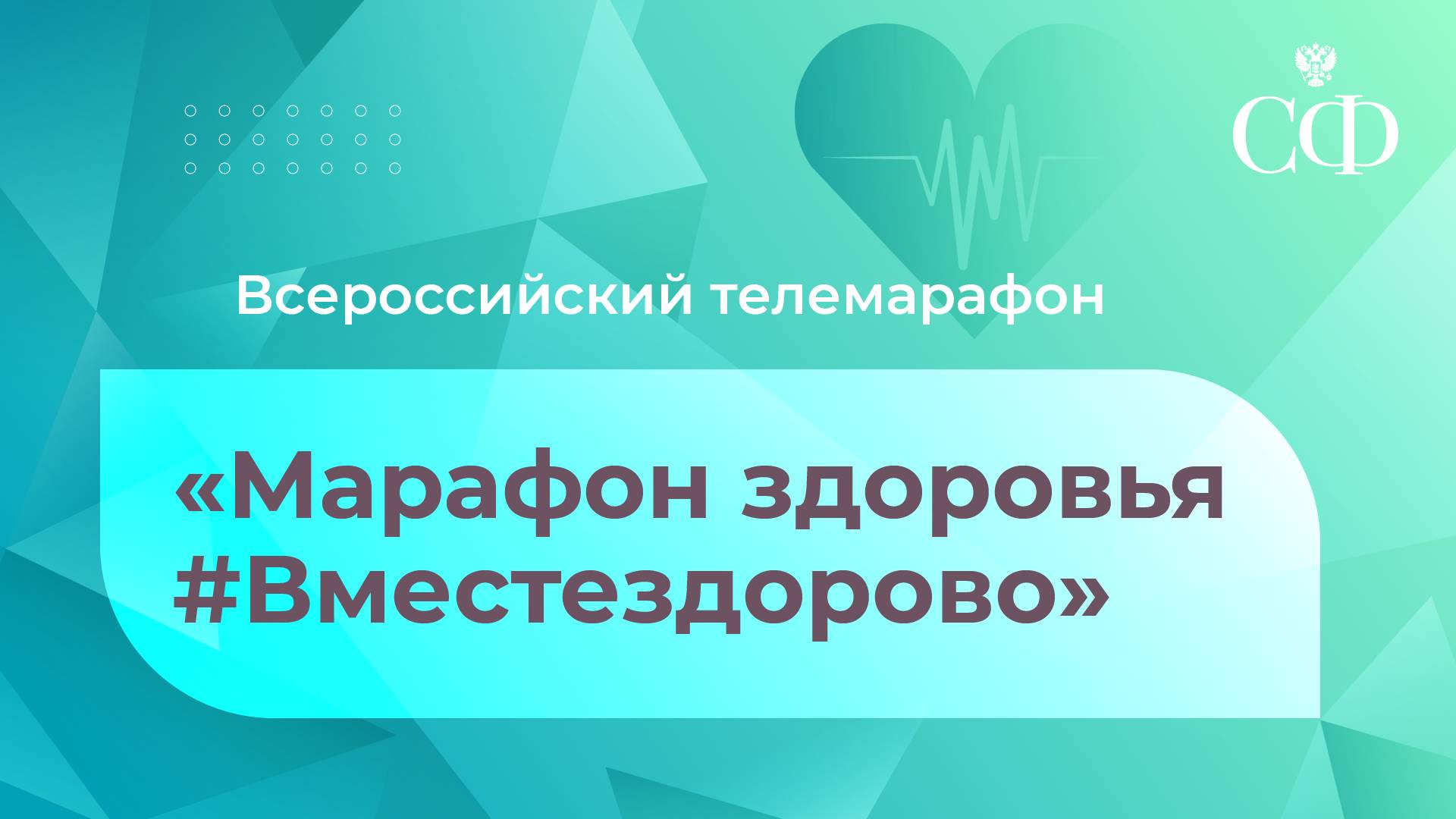 Всероссийский телемарафон «Марафон здоровья #Вместездорово»