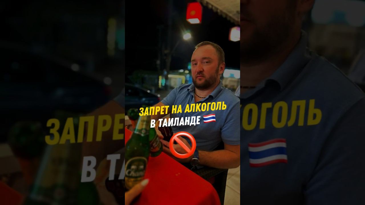 Запрет на алкоголь в Таиланде