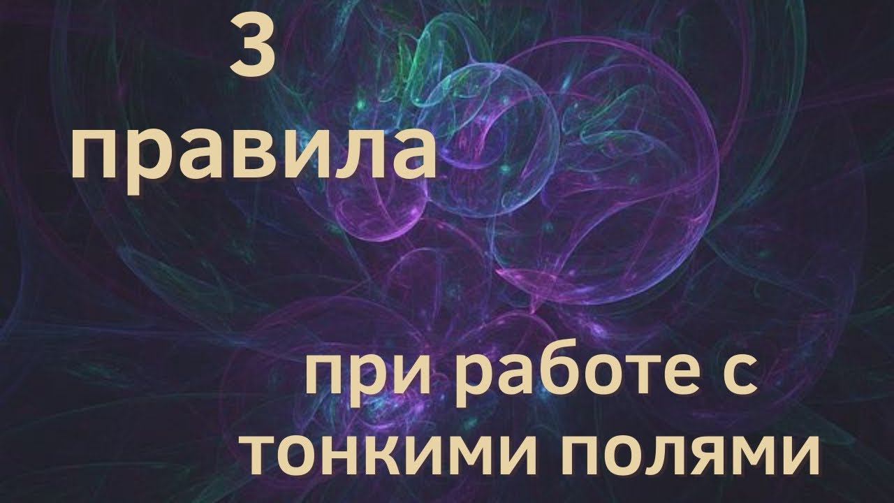 Эзотерическая техника безопасности. Отток энергии у практика. #эзотерика #космоэнергетика