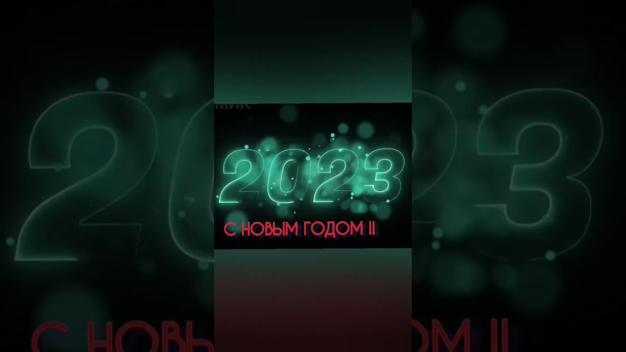 С НОВЫМ ГОДОМ ВСЕХ #рекомендации #новыйгод #зима #2024 #2023 #shortvideo #саморазвитие #christmas