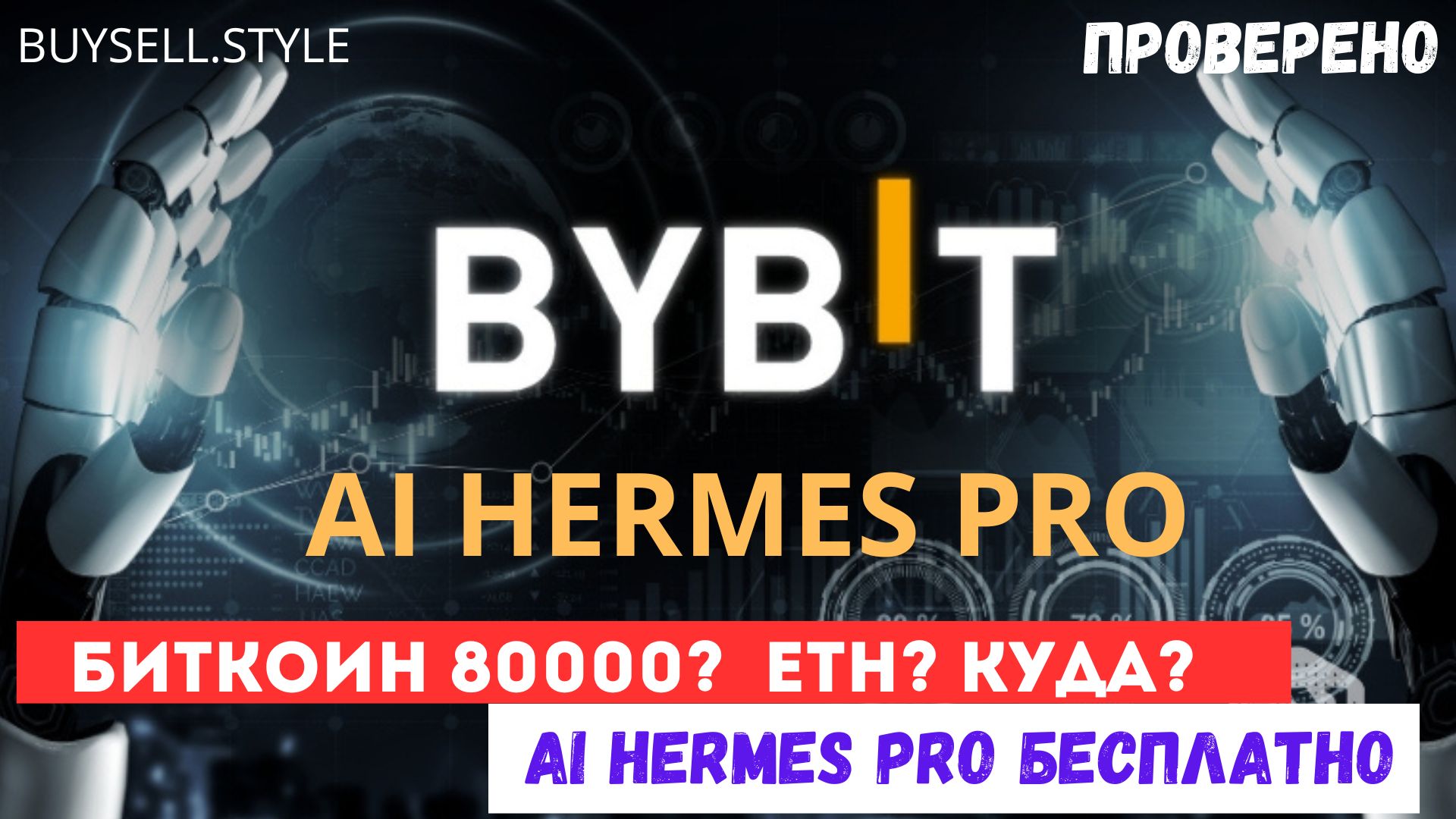 🤖🚀🚀 Bitcoin 80 000, Альтсезон продолжается! #bybit #solana #notcoin #ethetf
