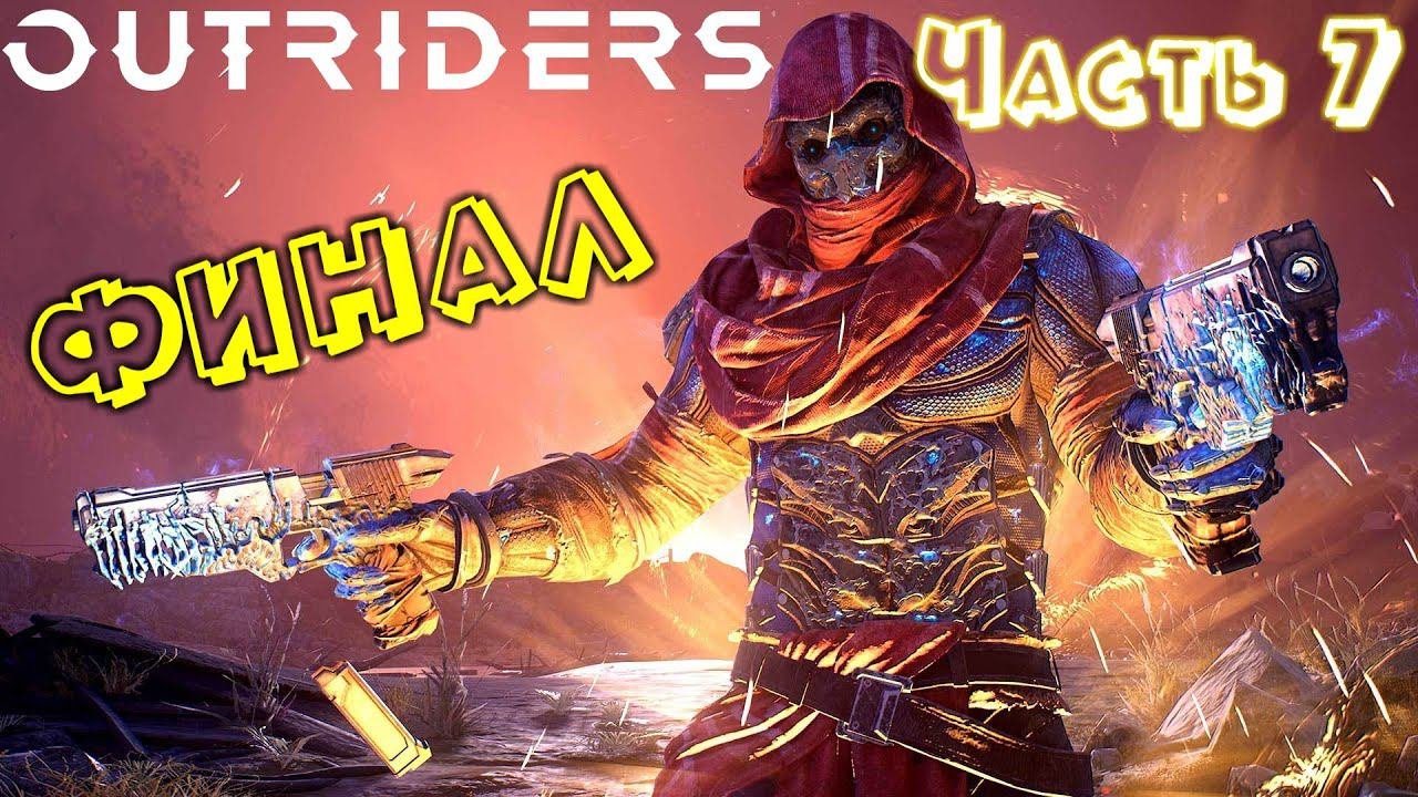 OUTRIDERS - прохождение, часть - 7 | ФИНАЛ
