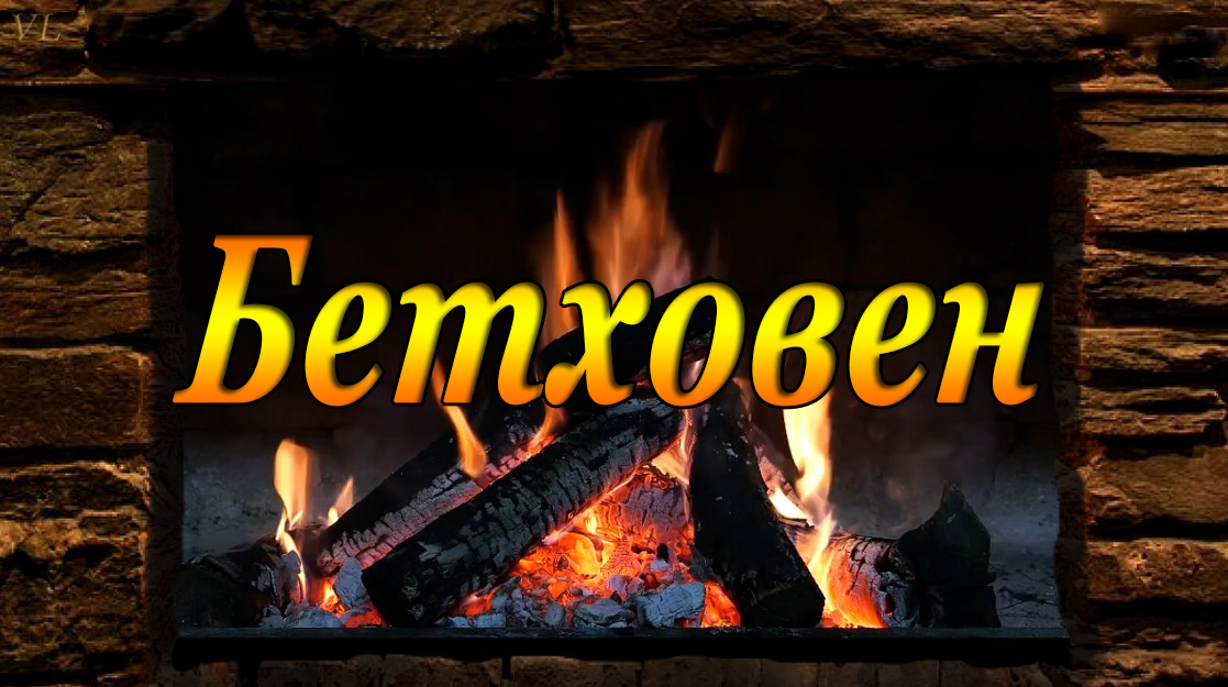 БЕТХОВЕН
