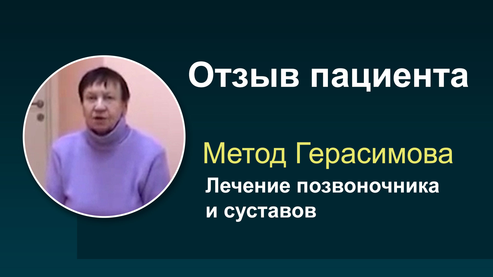 Отзывы пациентов прошедших лечение позвоночника и суставов методом профессора Герасимова #8